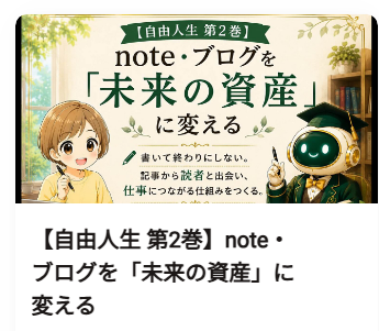 サト愛さんの教材『note・ブログを未来の資産に変える』